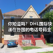 你知道吗?DHL国际快递在各国的电话号码全在这里(图2) 你知道吗?DHL国际快递在各国的电话号码全在这里(图2)