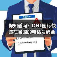 你知道吗?DHL国际快递在各国的电话号码全在这里(图4) 你知道吗?DHL国际快递在各国的电话号码全在这里(图4)