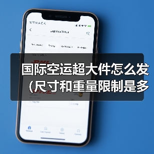 国际空运超大件怎么发(尺寸和重量限制是多少)(图1) 国际空运超大件怎么发(尺寸和重量限制是多少)(图1)
