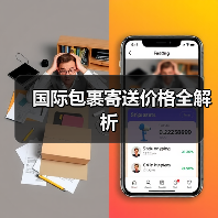 国际包裹寄送价格全解析（图2）