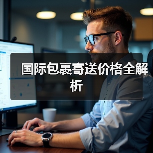 国际包裹寄送价格全解析（图1）