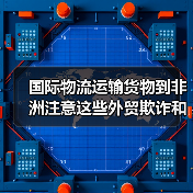 国际物流运输货物到非洲注意这些外贸欺诈和汇率风险（出口非洲的外贸人请注意）（图3）