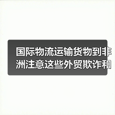 国际物流运输货物到非洲注意这些外贸欺诈和汇率风险（出口非洲的外贸人请注意）（图1）