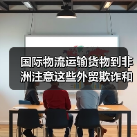 国际物流运输货物到非洲注意这些外贸欺诈和汇率风险（出口非洲的外贸人请注意）（图2）