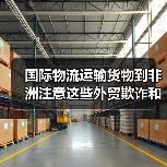 国际物流运输货物到非洲注意这些外贸欺诈和汇率风险（出口非洲的外贸人请注意）（图4）