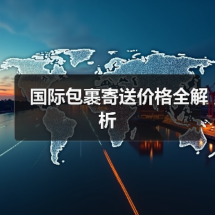 国际包裹寄送价格全解析（图3）
