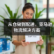 从仓储到配送,亚马逊物流解决方案(图1) 从仓储到配送,亚马逊物流解决方案(图1)