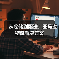 从仓储到配送,亚马逊物流解决方案(图4) 从仓储到配送,亚马逊物流解决方案(图4)