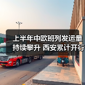 上半年中欧班列发运量持续攀升 西安累计开行2600列(图1) 上半年中欧班列发运量持续攀升 西安累计开行2600列(图1)