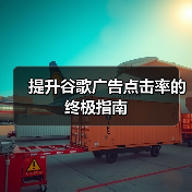 提升谷歌广告点击率的终极指南(图2) 提升谷歌广告点击率的终极指南(图2)