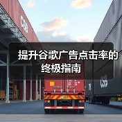 提升谷歌广告点击率的终极指南(图3) 提升谷歌广告点击率的终极指南(图3)