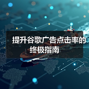 提升谷歌广告点击率的终极指南(图1) 提升谷歌广告点击率的终极指南(图1)