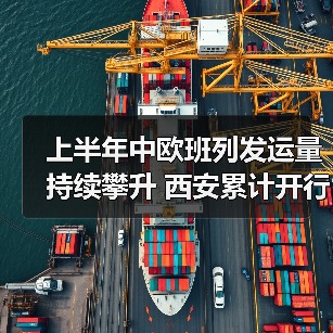 上半年中欧班列发运量持续攀升 西安累计开行2600列(图3) 上半年中欧班列发运量持续攀升 西安累计开行2600列(图3)