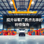 提升谷歌广告点击率的终极指南(图4) 提升谷歌广告点击率的终极指南(图4)