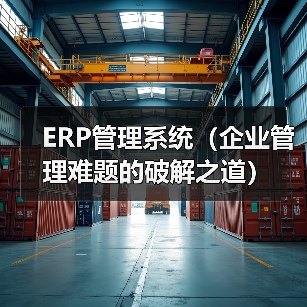 ERP管理系统（企业管理难题的破解之道）（图1）
