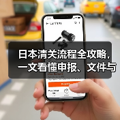 日本清关流程全攻略,一文看懂申报、文件与政策要点(图4) 日本清关流程全攻略,一文看懂申报、文件与政策要点(图4)