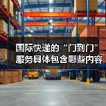 国际快递的“门到门”服务具体包含哪些内容(国际快递干货知识分享)(图2) 国际快递的“门到门”服务具体包含哪些内容(国际快递干货知识分享)(图2)