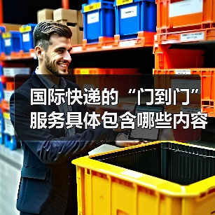 国际快递的“门到门”服务具体包含哪些内容(国际快递干货知识分享)(图1) 国际快递的“门到门”服务具体包含哪些内容(国际快递干货知识分享)(图1)