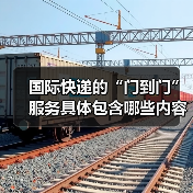 国际快递的“门到门”服务具体包含哪些内容(国际快递干货知识分享)(图4) 国际快递的“门到门”服务具体包含哪些内容(国际快递干货知识分享)(图4)