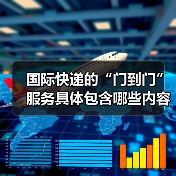 国际快递的“门到门”服务具体包含哪些内容(国际快递干货知识分享)(图3) 国际快递的“门到门”服务具体包含哪些内容(国际快递干货知识分享)(图3)