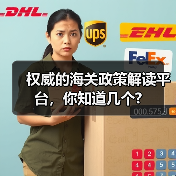 权威的海关政策解读平台,你知道几个?(图1) 权威的海关政策解读平台,你知道几个?(图1)