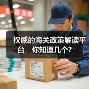 权威的海关政策解读平台,你知道几个?(图3) 权威的海关政策解读平台,你知道几个?(图3)