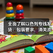 全面了解以色列专线发货:包装要求、清关流程与禁区限制(图2) 全面了解以色列专线发货:包装要求、清关流程与禁区限制(图2)