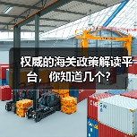 权威的海关政策解读平台,你知道几个?(图4) 权威的海关政策解读平台,你知道几个?(图4)