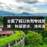 全面了解以色列专线发货:包装要求、清关流程与禁区限制(图1) 全面了解以色列专线发货:包装要求、清关流程与禁区限制(图1)