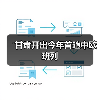 甘肃开出今年首趟中欧班列(图1) 甘肃开出今年首趟中欧班列(图1)