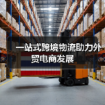 一站式跨境物流助力外贸电商发展(图2) 一站式跨境物流助力外贸电商发展(图2)