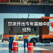 甘肃开出今年首趟中欧班列(图3) 甘肃开出今年首趟中欧班列(图3)