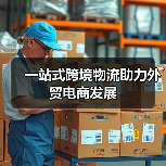 一站式跨境物流助力外贸电商发展(图3) 一站式跨境物流助力外贸电商发展(图3)