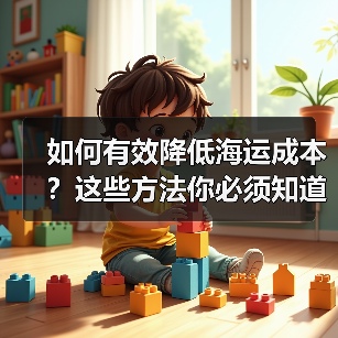 如何有效降低海运成本?这些方法你必须知道(图4) 如何有效降低海运成本?这些方法你必须知道(图4)