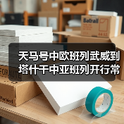 天马号中欧班列武威到塔什干中亚班列开行常态化(图1) 天马号中欧班列武威到塔什干中亚班列开行常态化(图1)
