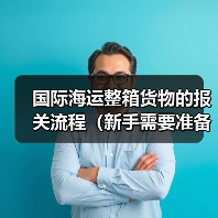 国际海运整箱货物的报关流程（新手需要准备哪些资料）（图1）