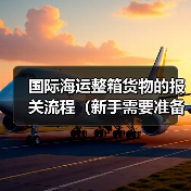 国际海运整箱货物的报关流程（新手需要准备哪些资料）（图3）