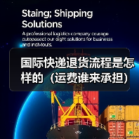 国际快递退货流程是怎样的（运费谁来承担）（图4）