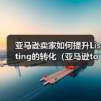 亚马逊卖家如何提升Listing的转化(亚马逊top sales 必知)(图1) 亚马逊卖家如何提升Listing的转化(亚马逊top sales 必知)(图1)