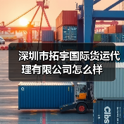 深圳市拓宇国际货运代理有限公司怎么样（图4）