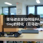 亚马逊卖家如何提升Listing的转化(亚马逊top sales 必知)(图4) 亚马逊卖家如何提升Listing的转化(亚马逊top sales 必知)(图4)