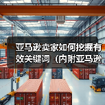 亚马逊卖家如何挖掘有效关键词（内附亚马逊电商挖词工具）（图3）
