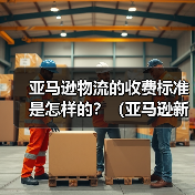 亚马逊物流的收费标准是怎样的？（亚马逊新手卖家看过来）（图2）
