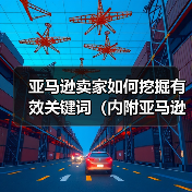 亚马逊卖家如何挖掘有效关键词（内附亚马逊电商挖词工具）（图2）