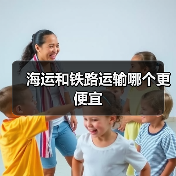海运和铁路运输哪个更便宜（图1）