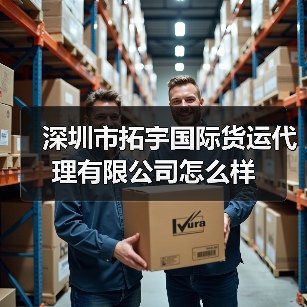 深圳市拓宇国际货运代理有限公司怎么样（图3）