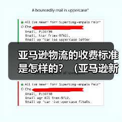 亚马逊物流的收费标准是怎样的？（亚马逊新手卖家看过来）（图4）