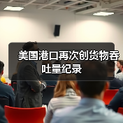 美国港口再次创货物吞吐量纪录(图2) 美国港口再次创货物吞吐量纪录(图2)