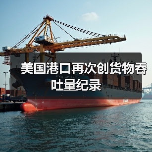 美国港口再次创货物吞吐量纪录(图3) 美国港口再次创货物吞吐量纪录(图3)