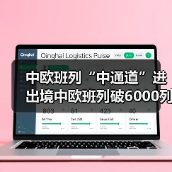 中欧班列“中通道”进出境中欧班列破6000列